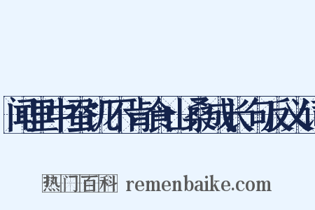 闻里中蚕饥不肯食山桑成长句反义词是什么意思的图片